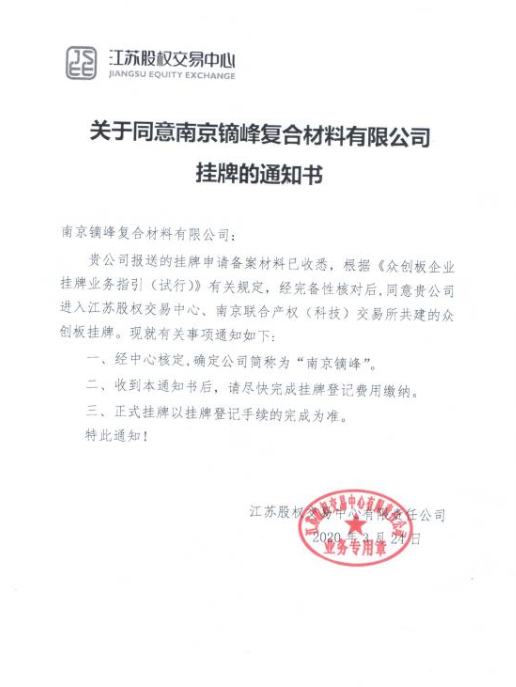 南京镝峰复合材料有限公司挂牌的通知书